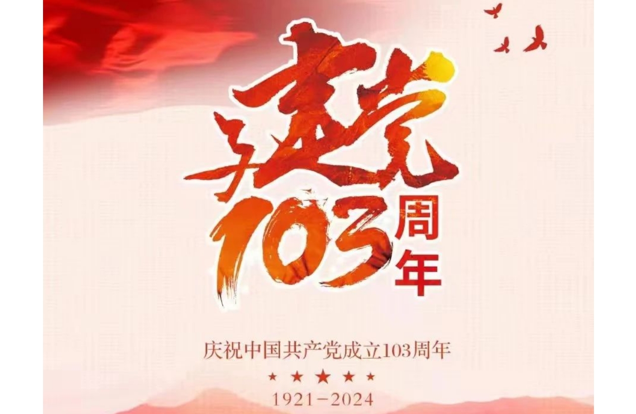 礼赞光辉历程 深情为党祝福 工投集团热烈庆祝中国共产党成立103 周年